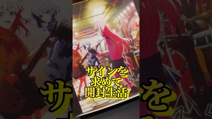 【ぼっち・ざ・ろっく！】ぼざろヴァイス開封！！こっちでもサインカードを引き当てたいオタク。#shorts