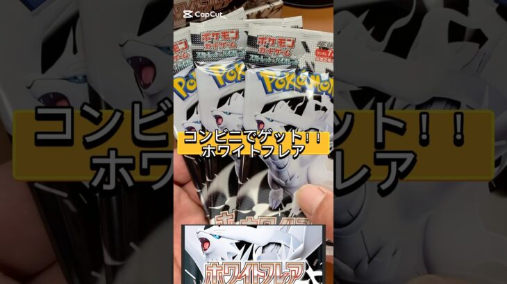 コンビニ産【ホワイトフレア】♯ポケカ投資♯ポケモンカード♯shorts♯再販♯新弾♯ホワイトフレア♯ブラックボルト♯ポケポケ♯キュレム♯ゼクロム♯レシラム♯ポケカバブル♯ポケモンセンター