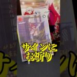 【ぼっち・ざ・ろっく！】サインカードを信じて…ヴァイス開封でお祈りするオタク。#shorts