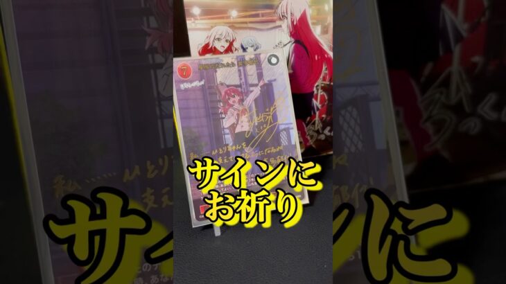 【ぼっち・ざ・ろっく！】サインカードを信じて…ヴァイス開封でお祈りするオタク。#shorts