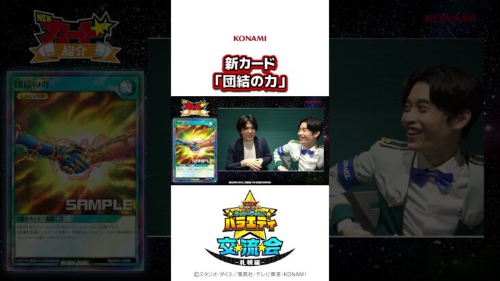 【公式切り抜き】新カード「団結の力」ラッシュラッシュバラエティ【遊戯王ラッシュデュエル】#shorts