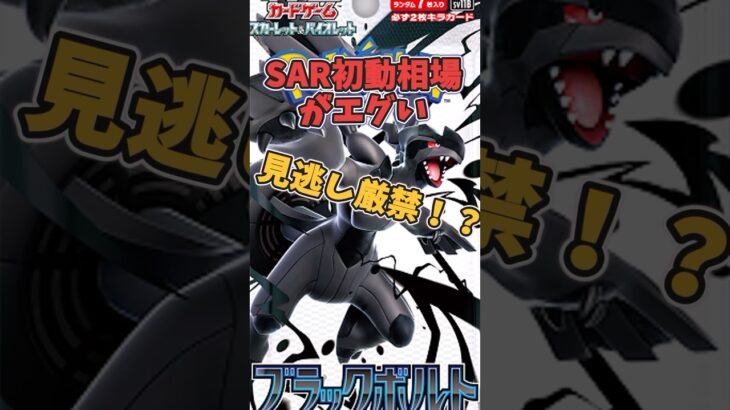 【ポケカ新弾】ホワイトフレア&ブラックボルトのメルカリ初動相場がヤバい　#ポケカ #ホワイトフレア #ブラックボルト　#ポケカ相場 #ポケカ最新情報 #shorts