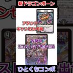 新時代を迎えた邪龍秘伝ドラゴン・ボーン #デュエマ解説動画 #shorts