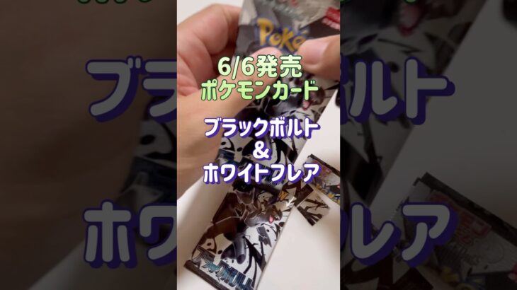 (ポケカ)ポケカ新弾開封！ブラックボルト&ホワイトフレア！　　　#shorts    #short   #ポケカ    #ブラックボルト