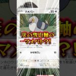 【ポケカ】新弾で緊急進化のマメパトに可能性感じてるヤツ#shorts#ポケカ#ポケモンカード#あるある#ポケカあるある#pokemon #pokémon #おすすめ#おすすめにのりたい