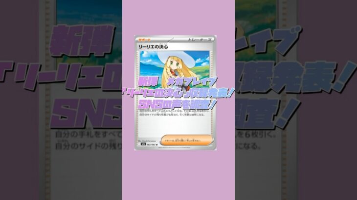 【ポケカ/情報】新弾メガブレイク　リーリエの決心！snsの声！！！ #ポケモンカード #ポケカ #ポケラム #ポケモン #pokemon #宝可梦 #ポケモンsv  #pokemoncards