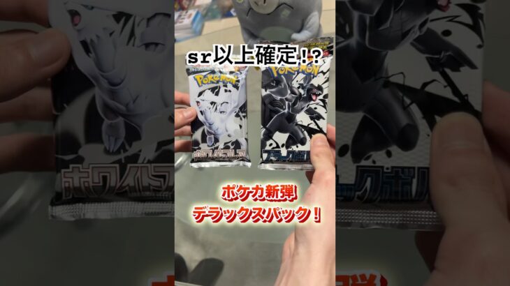 【ポケカ開封】新弾のデラックスパック開封でまさかのsr以上確定！？ #ポケカ #ポケモンカード #ホワイトフレア #ポケカ開封 #pokemon #shorts