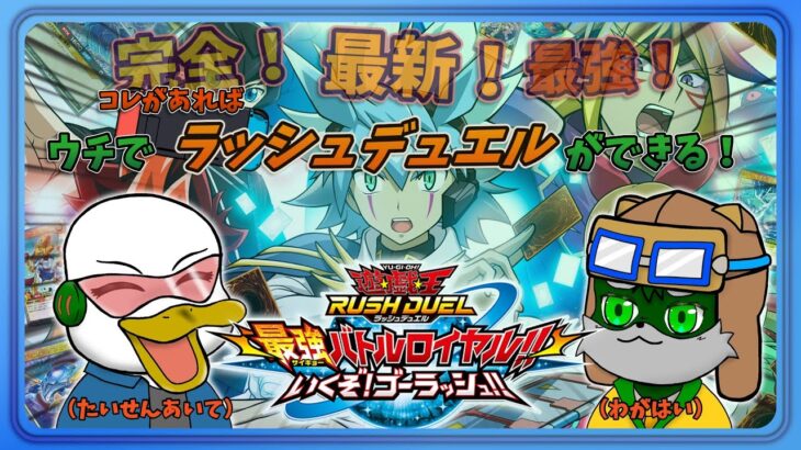 【遊戯王ラッシュデュエル】switch最新ラッシュデュエル！現役の超高性能最強決闘！【最強バトルロイヤル】