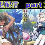 switch版「ヴァンガードディアデイズ２　ＤＤ２」　参加型配信part１１８