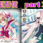 switch版「ヴァンガードディアデイズ２　ＤＤ２」　参加型配信part１２４