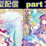 switch版「ヴァンガードディアデイズ２　ＤＤ２」　参加型配信part１２５