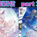 switch版「ヴァンガードディアデイズ２　ＤＤ２」　参加型配信part１２８