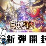 🔴【デュエマ】新弾環境でついにジョーカーズ実装！その他ビートジョッキーとかメタリカとか追加されてるからパック開封する【デュエルマスターズプレイス】