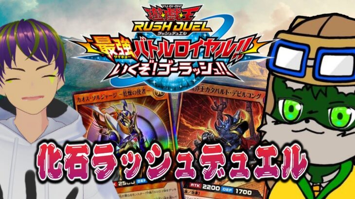 【最バト】きゃべち、古のラッシュデュエルしないか？　嚙み締めろ！！！【ラッシュデュエル】