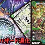 【デュエマ】ガイアハザードが何年ぶりかに環境に！？現環境で戦えるのか検証！【ガイアハザード退化】