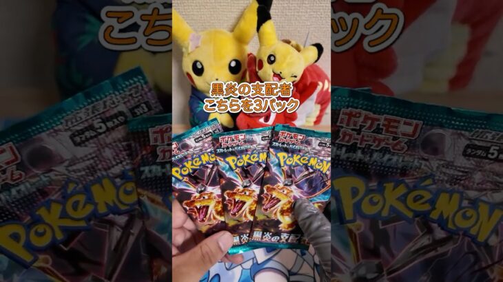 【毎日投稿】今日は黒炎の支配者３パック剥いたよ！！！ #ポケカ #ポケモンカード #ポケモン #ポケカ開封