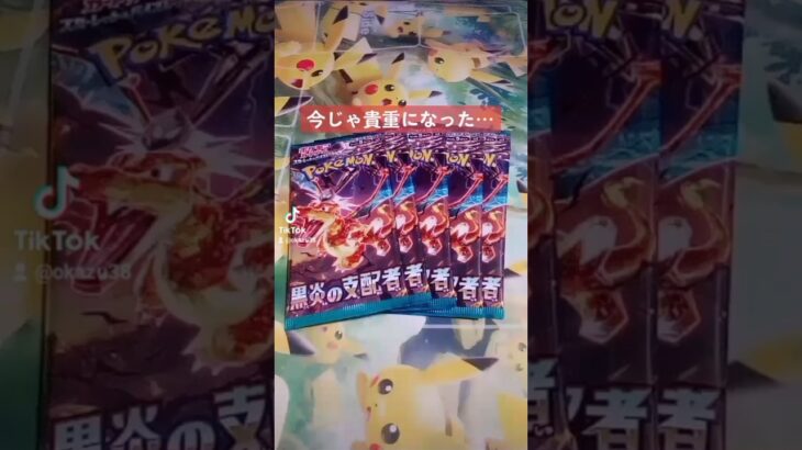 【ポケカ】今じゃ貴重になった『黒炎の支配者』を開封。（開封動画） #ポケカ #黒炎の支配者 #ポケモンカード