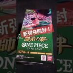【ワンピカード】新弾『師弟の絆』ボックス初開封。（開封動画） #ワンピカード #師弟の絆 #ワンピースカード
