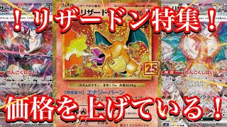 【ポケカ相場】まだまだ価格上昇！リザードンのカード達が強すぎる！