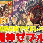 【ラッシュデュエル】新規紹介！焔魔神ゼブルス！特殊召喚に蘇生持ちの焔魔！！！【遊戯王】