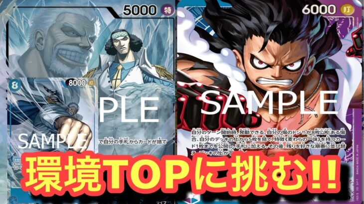 【ワンピースカード】現環境最強の青紫ルフィに青クザンが挑む