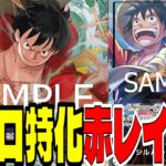 完全前寄せ！マキノを入れてアグロ特化した「赤レイリー」の実力は？？【ワンピースカード】