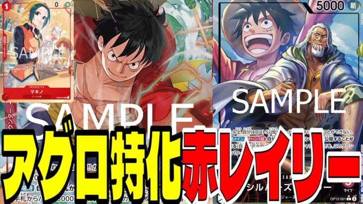 完全前寄せ！マキノを入れてアグロ特化した「赤レイリー」の実力は？？【ワンピースカード】