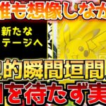 【ポケカ】ここまで変わるのか…早過ぎる到達!!受注生産を経て奇跡の光景!!【ポケモンカード最新情報】