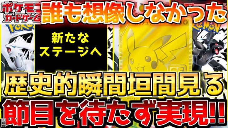 【ポケカ】ここまで変わるのか…早過ぎる到達!!受注生産を経て奇跡の光景!!【ポケモンカード最新情報】