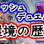 【ラッシュデュエル】環境の歴史