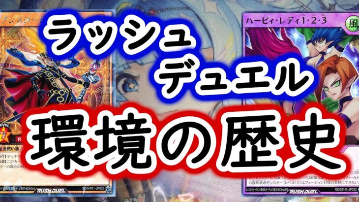 【ラッシュデュエル】環境の歴史