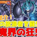 【ラッシュデュエル】新規紹介！闇魔界の凶鬼！ゼラの放浪者を蘇生！一気にリチュアル召喚に！！！【遊戯王】