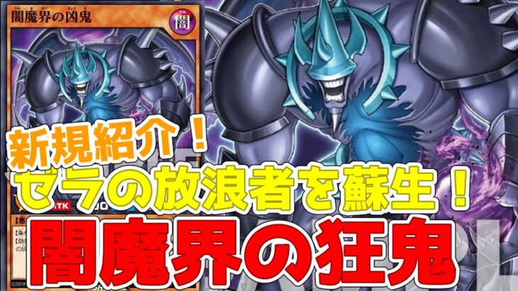 【ラッシュデュエル】新規紹介！闇魔界の凶鬼！ゼラの放浪者を蘇生！一気にリチュアル召喚に！！！【遊戯王】