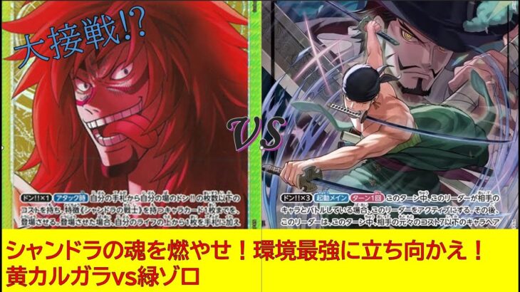 【ワンピースカード】シャンドラの魂を燃やせ！今やれるリーダー！黄カルガラ！
