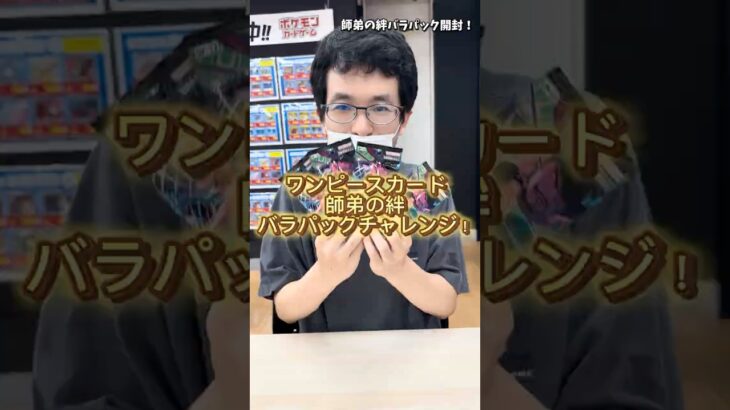 【新弾師弟の絆】バラパック開封チャレンジ！【ワンピースカードゲーム】