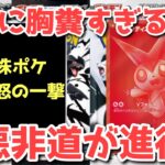 【ポケカ】閲覧注意級！絶対に許してはいけない悪行がここにはある！【ポケカ高騰】