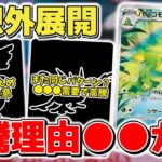 【ポケカ】期待の新弾が予想外展開？ 正直●●がなければこれが普通なのでは？ 再販影響で注目がシフトチェンジしている模様  【ポケモンカード】