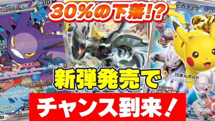 【ポケカ下落】新弾の影響で相場は大変動！？いまこそ狙うべきカードをチェック！