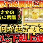 【ポケカ】侮れない展開へ!!もうあの頃とは違う…波に乗っかり成り上がり!!【ポケモンカード最新情報】