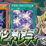 ラッシュデュエル最強のハーピィで世界を目指す決闘者【遊戯王マスターデュエル】