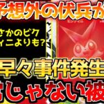 【ポケカ】注意喚起!!争奪戦開幕も既に特級呪物が….!!〇〇も意外な開幕迎える【ポケモンカード最新情報】