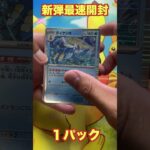 【ポケカ新弾】最速開封‼︎ポケモンカード/ホワイトフレア１パック開封！