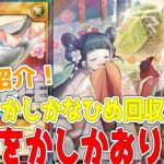 【ラッシュデュエル】新規紹介！いとをかしかおりひめ！いとをかしとり！特殊召喚に回収ドロー回復！！！【遊戯王】