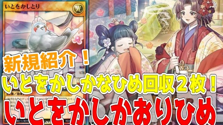 【ラッシュデュエル】新規紹介！いとをかしかおりひめ！いとをかしとり！特殊召喚に回収ドロー回復！！！【遊戯王】