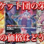 【ポケカ相場】ロケット団の栄光に収録される人気カード達の今は！？今後の受注により！？