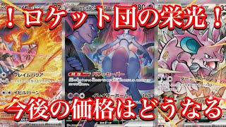 【ポケカ相場】ロケット団の栄光に収録される人気カード達の今は！？今後の受注により！？