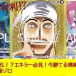 【ワンピースカード】エネラー必見！全対面有利！？今勝てるエネルの構築とは！