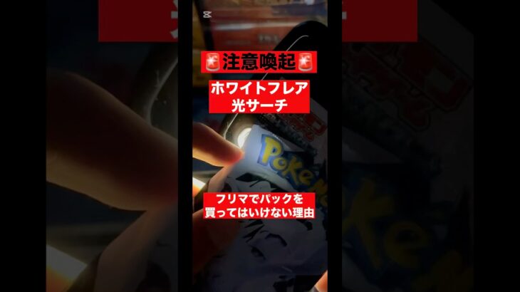 ポケモンカード光サーチしてみたらエグすぎる結果に､､､ #ポケモンカード #ポケカ #ポケカ新弾 #ポケカ開封 #ホワイトフレア