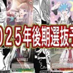 【ヴァイスシュヴァルツ】２０２５年後期選抜予想！！今の四皇はこいつらだ！！