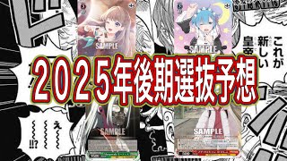 【ヴァイスシュヴァルツ】２０２５年後期選抜予想！！今の四皇はこいつらだ！！